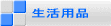生活用品