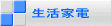 生活家電