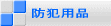 防犯用品