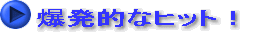 �����I�ȃq�b�g�I 