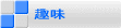 趣味