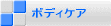 ボディケア