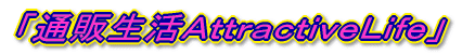 「通販生活ＡｔｔｒａｃｔｉｖｅＬｉｆｅ」
