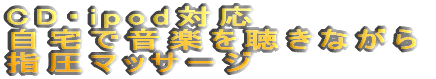 ����ŉ��y�𒮂��Ȃ���w���}�b�T�[�W 
