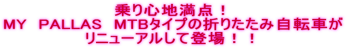 ���S�n���_�I MY�@PALLAS�@MTB�^�C�v�̐܂肽���ݎ��]�Ԃ� ���j���[�A�����ēo��I�I