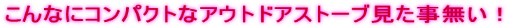 ����ȂɃR���p�N�g�ȃA�E�g�h�A�X�g�[�u�����������I