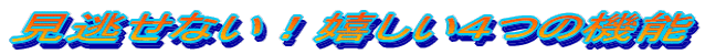 �������Ȃ��I�������S�̋@�\ 