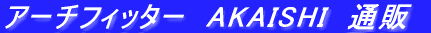 �A�[�`�t�B�b�^�[�@AKAISHI�@�ʔ�