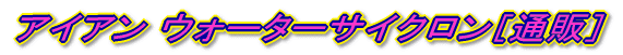�A�C�A�� �E�H�[�^�[�T�C�N�����m�ʔ́n