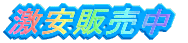 この企画が成立するのか？成立しないかは貴方次第！ 本気の底値を見せちゃいます！