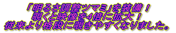  �u���邳�����c�}�~�v�𑕔��I �`���Ɖf����4�{�Ɋg��I �]�����i�i�ɔ`���₷���Ȃ�܂����B