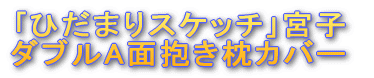 「ひだまりスケッチ」宮子 ダブルA面抱き枕カバー
