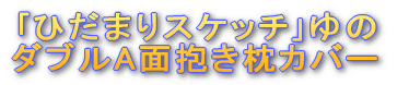 ��Ђ��܂�X�P�b�`���� �_�u��A�ʕ������J�o�[