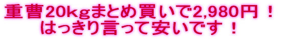 重曹20ｋｇまとめ買いで2,980円！ はっきり言って安いです！ 