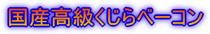 国産高級くじらベーコン
