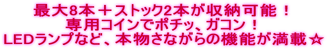�ő�8�{�{�X�g�b�N2�{�����[�\�I ��p�R�C���Ń|�`�b�A�K�R���I LED�����v�ȂǁA�{�����Ȃ���̋@�\�����ځ�