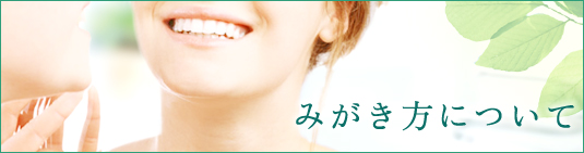 みがき方について