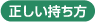 正しい持ち方