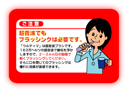 超音波でもブラッシングは必要です