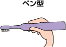 ペン型
