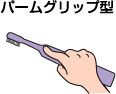 パームグリップ型