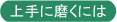 上手に磨くには
